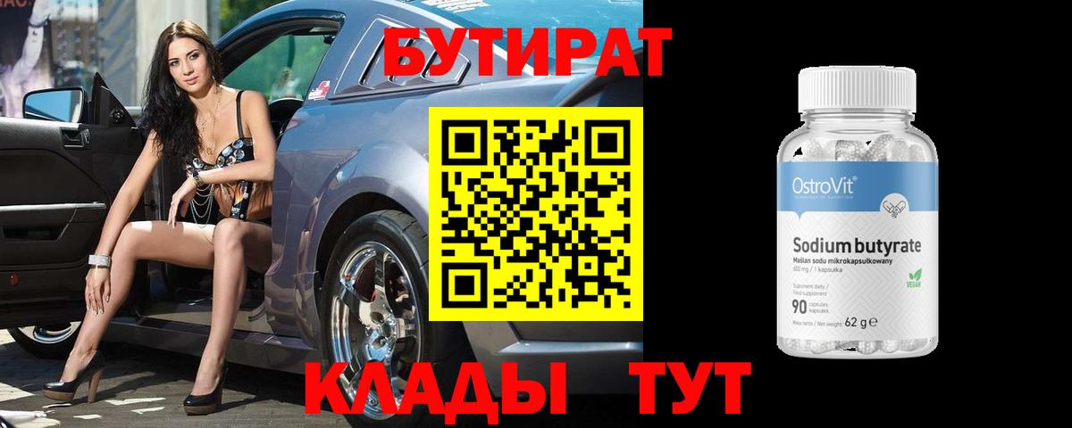 Бутират Butirat  Бутират  Домодедово 