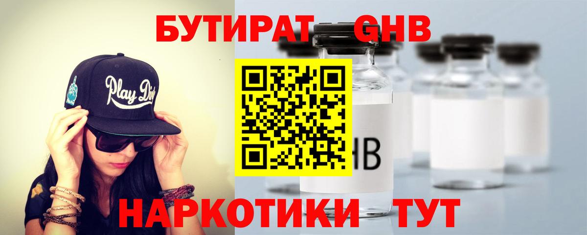 БУТИРАТ оксибутират Домодедово