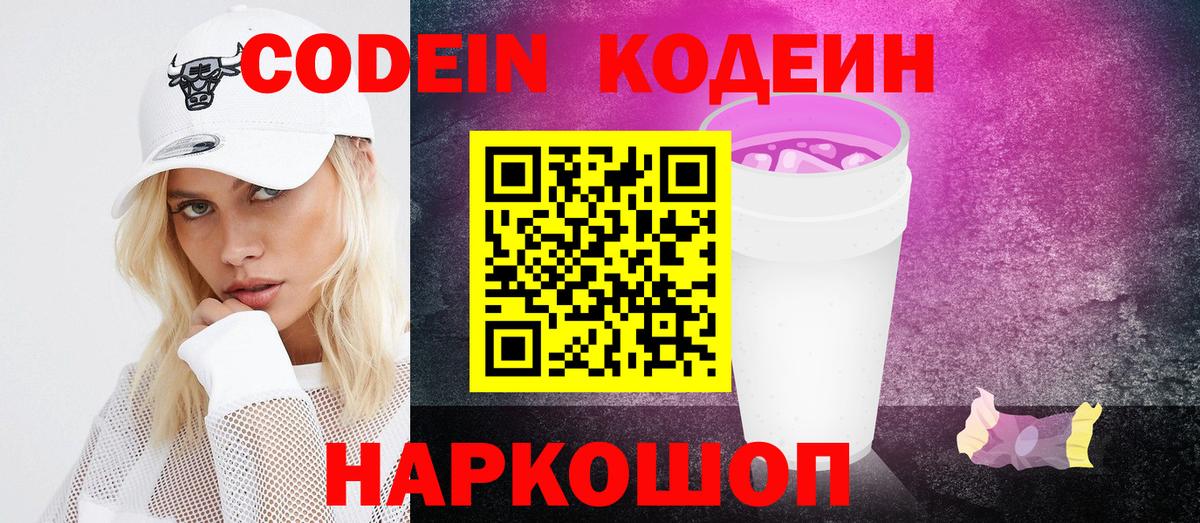 Codein напиток Lean (лин)  Вход с VPN  Codein Purple Drank  Домодедово 