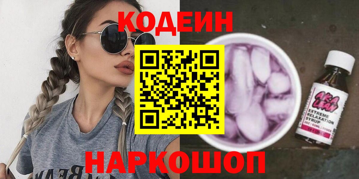 Кодеин напиток Lean (лин) Домодедово