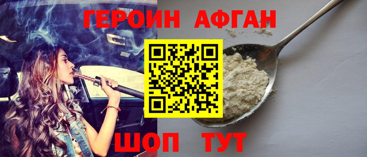 Героин  Вход с VPN  Домодедово  Героин афганец 