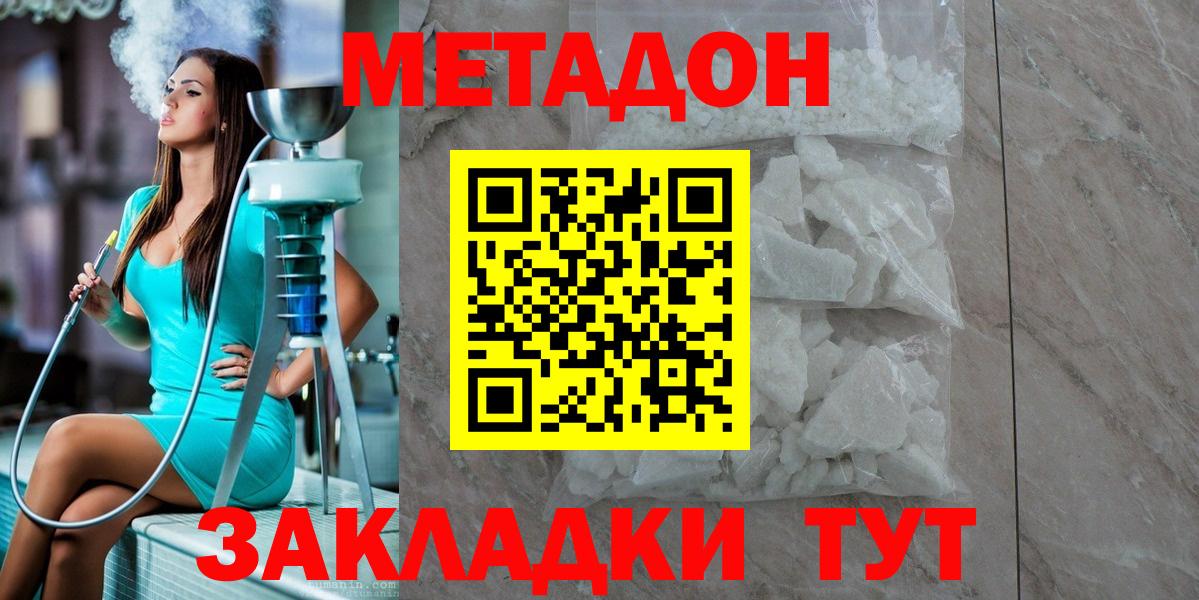 Метадон methadone Домодедово